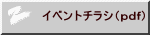 イベントチラシ（ｐｄｆ） 