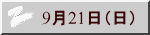 9月21日（日）
